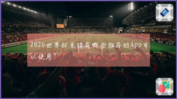 2026世界杯竞猜有哪些推荐的App可以使用？
