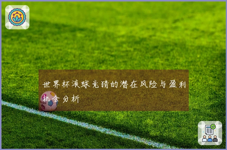 世界杯滚球竞猜的潜在风险与盈利机会分析