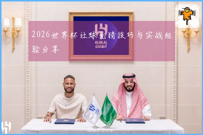 2026世界杯让球竞猜技巧与实战经验分享