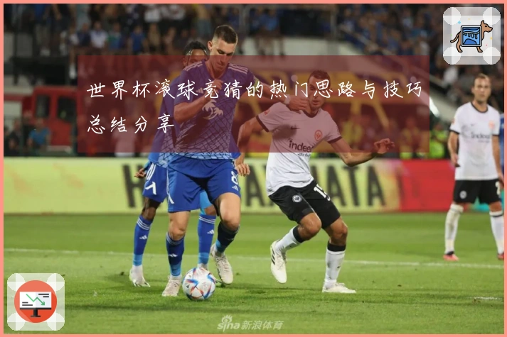 世界杯滚球竞猜的热门思路与技巧总结分享