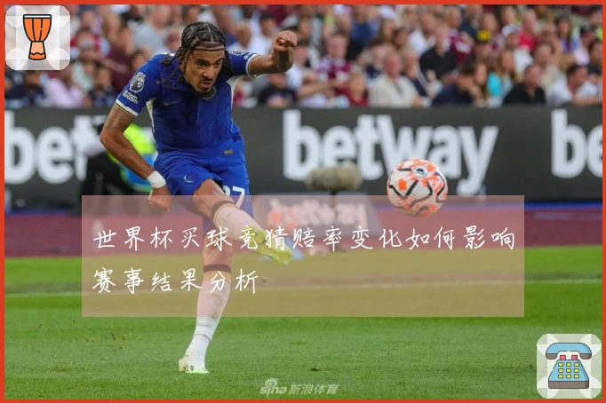 世界杯买球竞猜赔率变化如何影响赛事结果分析