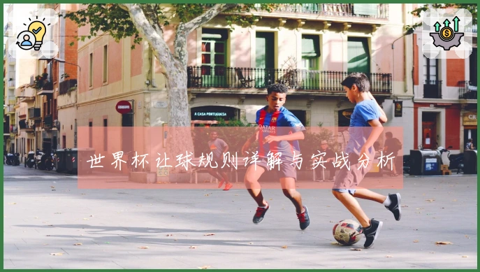 世界杯让球规则详解与实战分析