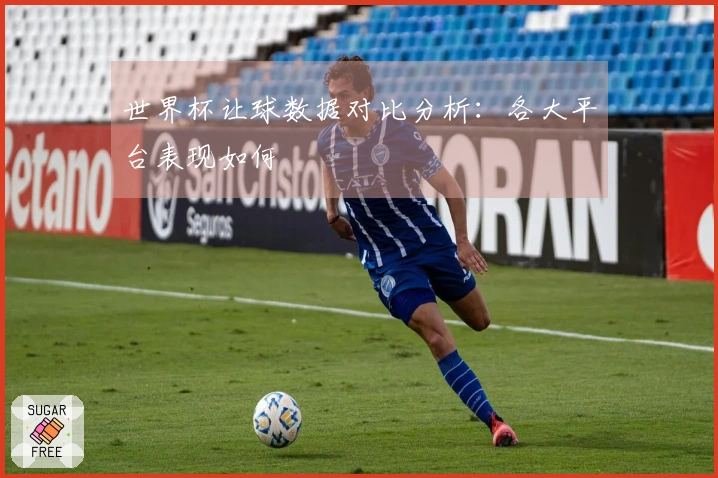 世界杯让球数据对比分析：各大平台表现如何