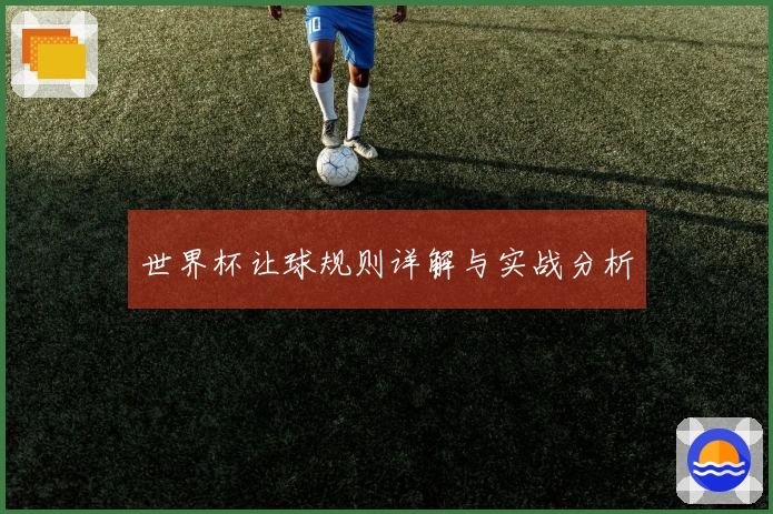 世界杯让球规则详解与实战分析