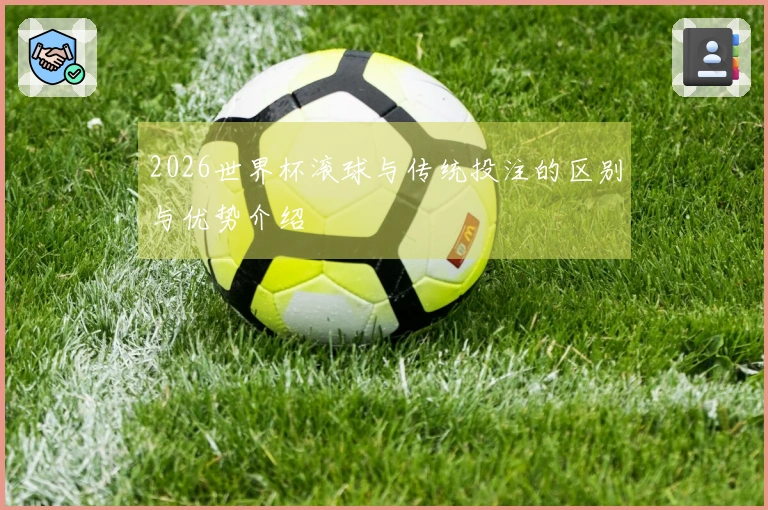 2026世界杯滚球与传统投注的区别与优势介绍