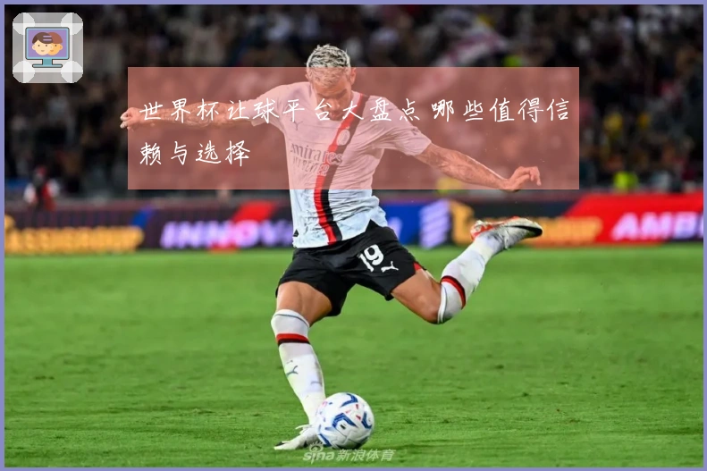 世界杯让球平台大盘点 哪些值得信赖与选择