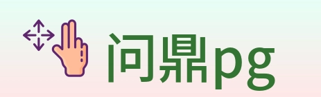 问鼎pg logo